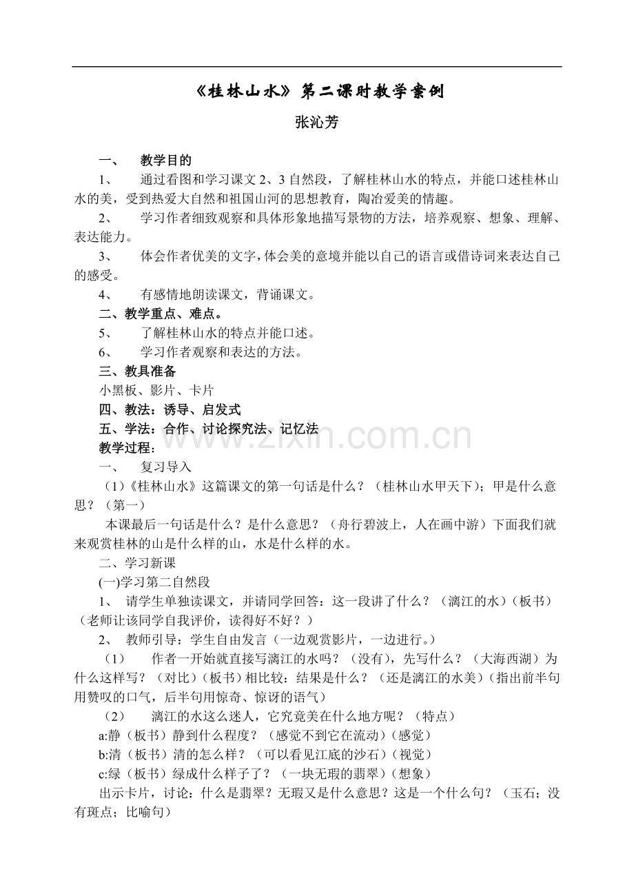 桂林山水第二课时教学案例.doc_第1页