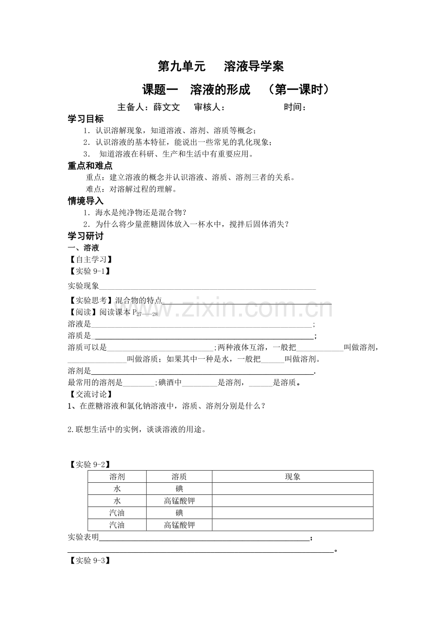 第九单元溶液导学案.doc_第1页
