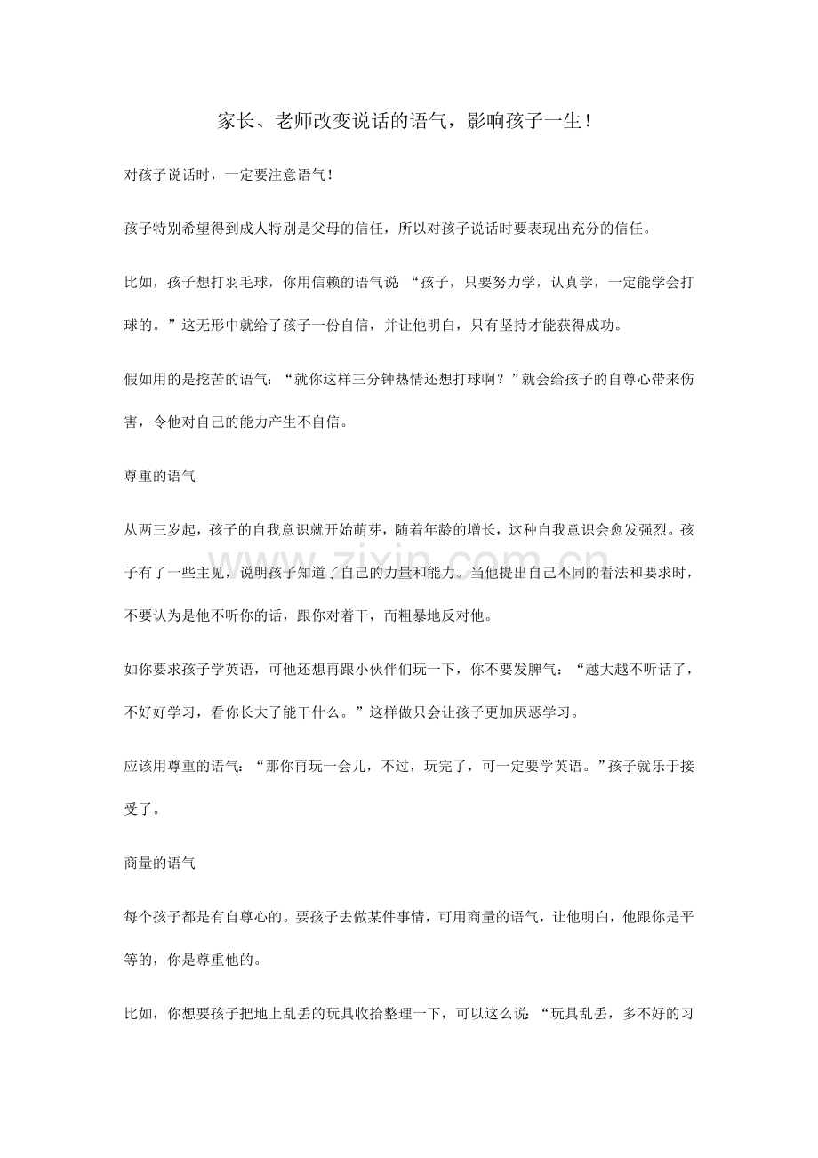 家长、老师改变说话的语气-影响孩子一生!.docx_第1页