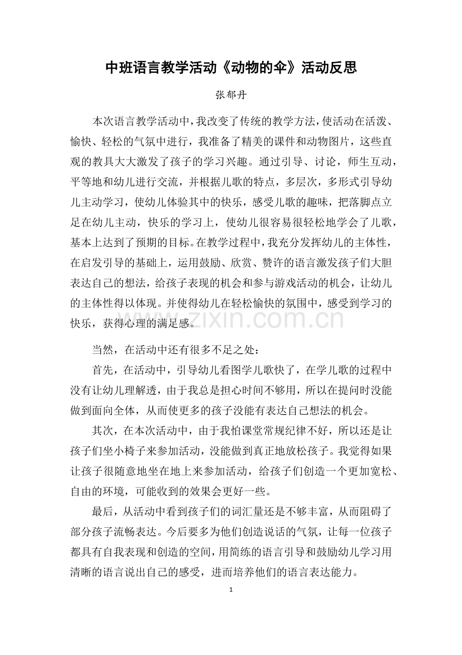 动物的伞活动反思.docx_第1页