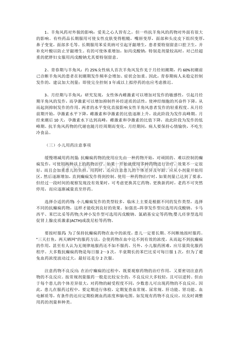 癫痫护理措施预防.doc_第2页