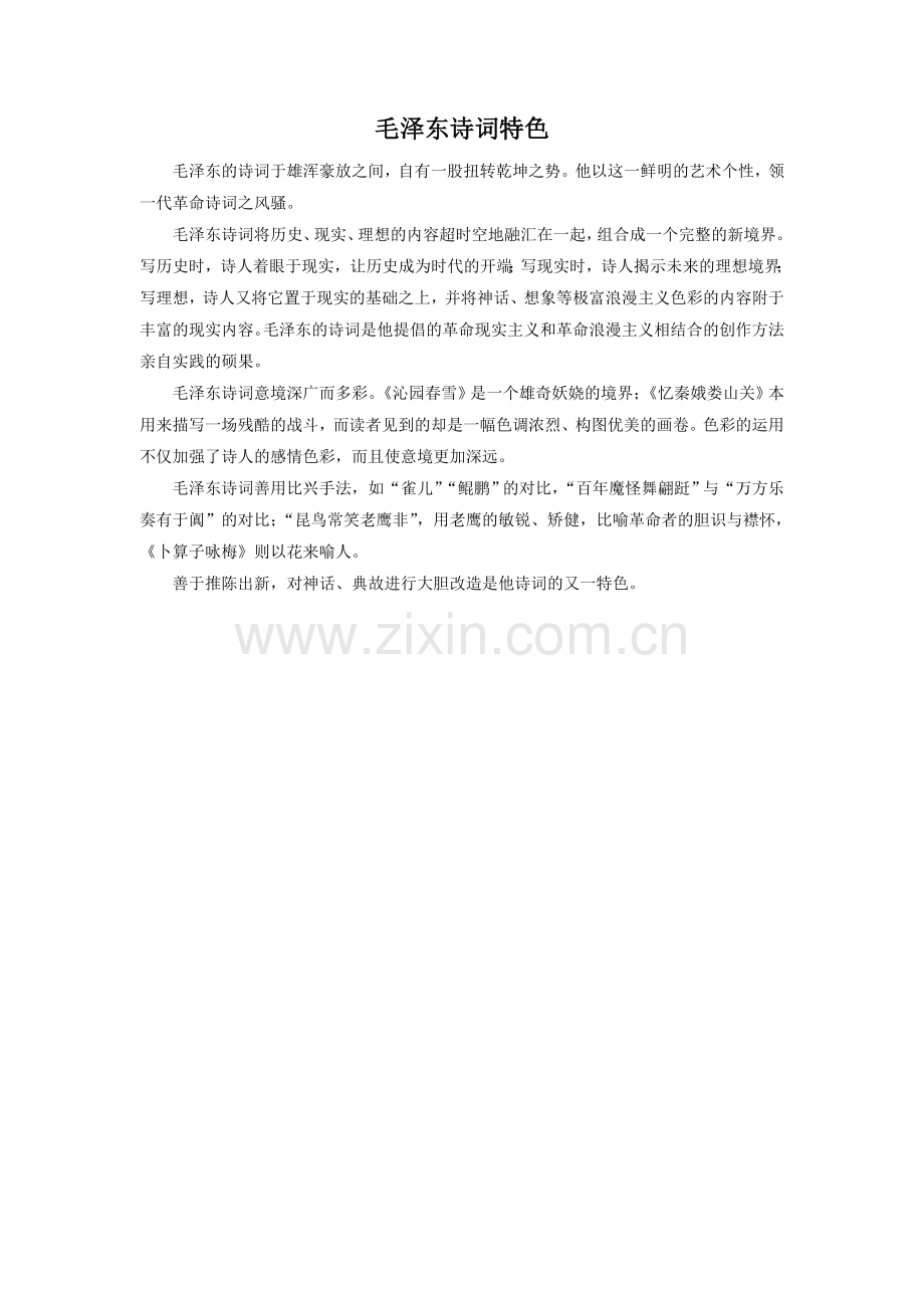 拓展阅读-毛泽东诗词特色.doc_第1页