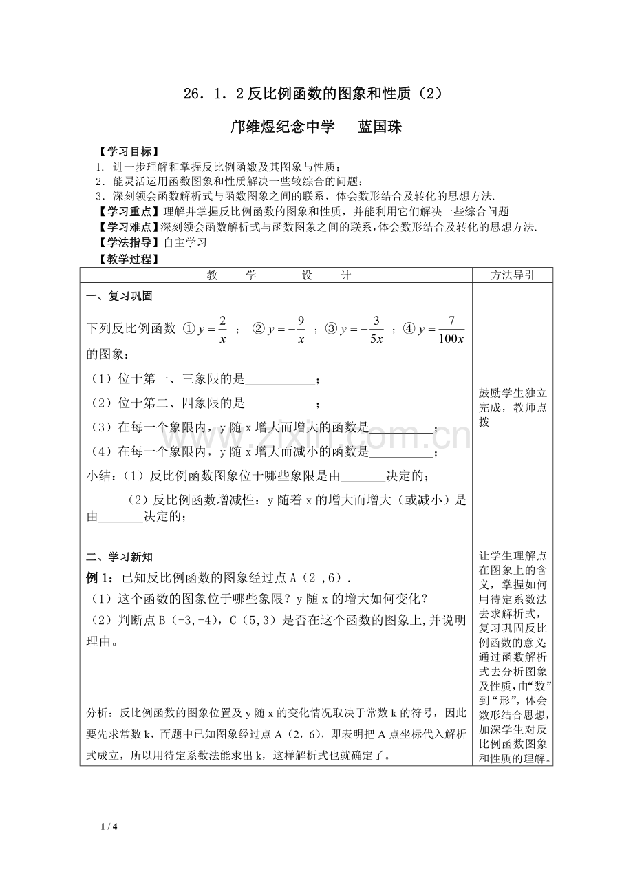 反比例函数的图像与性质(第二课时).doc_第1页