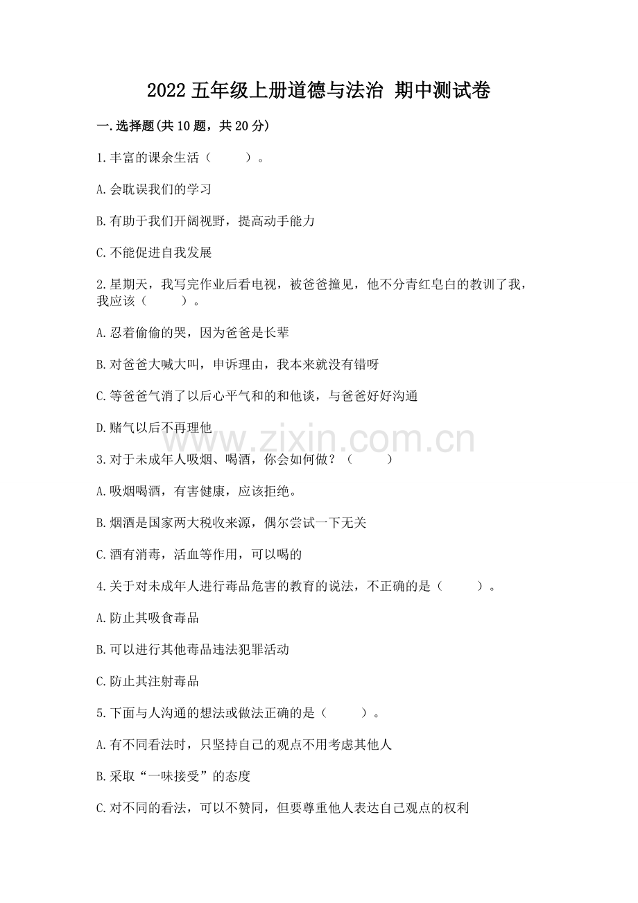 2022五年级上册道德与法治 期中测试卷【必刷】.docx_第1页