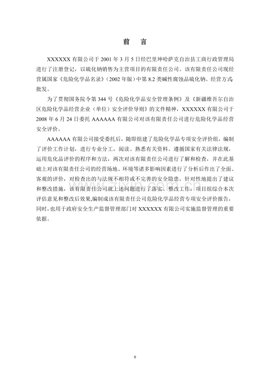 XXXXXX经营危险化学品报告.doc_第1页