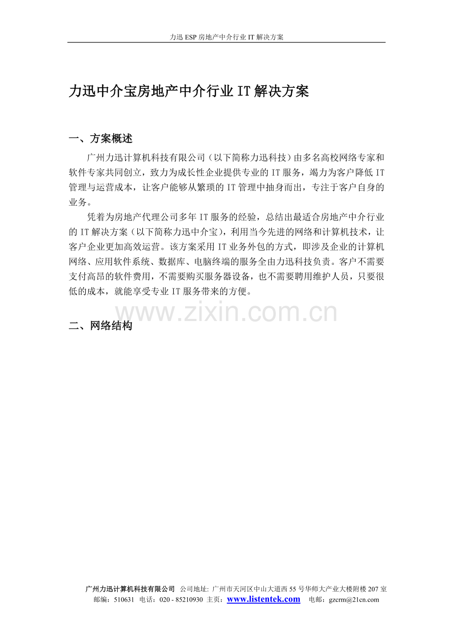 【解决方案】力迅科技房地产中介行业集成解决方案.doc_第1页