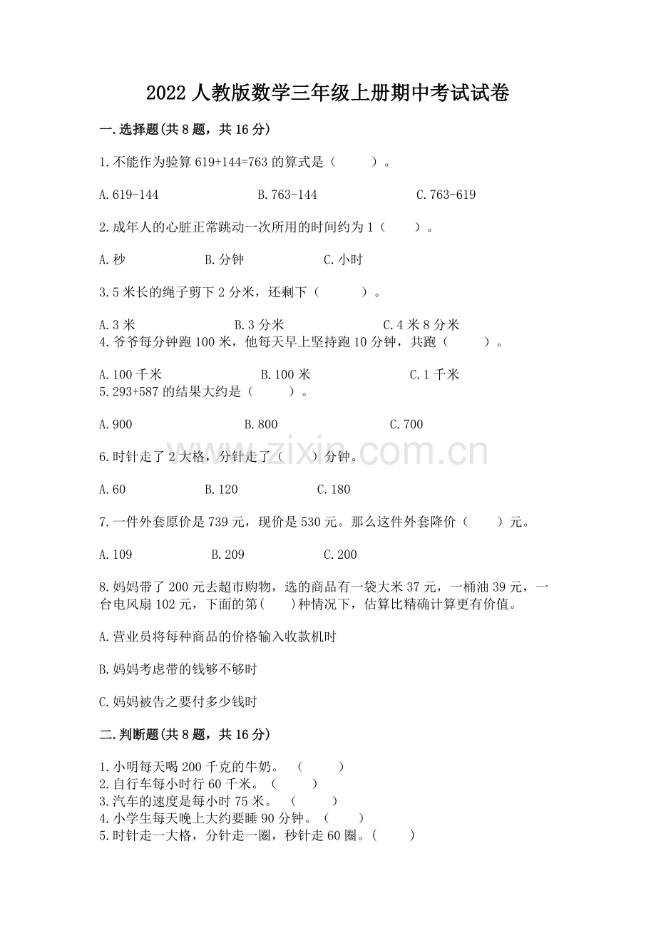 2022人教版数学三年级上册期中考试试卷答案免费.docx_第1页