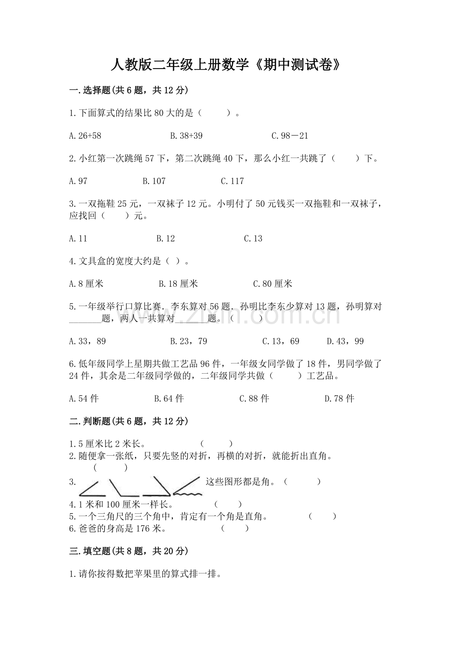 人教版二年级上册数学《期中测试卷》（能力提升）word版.docx_第1页