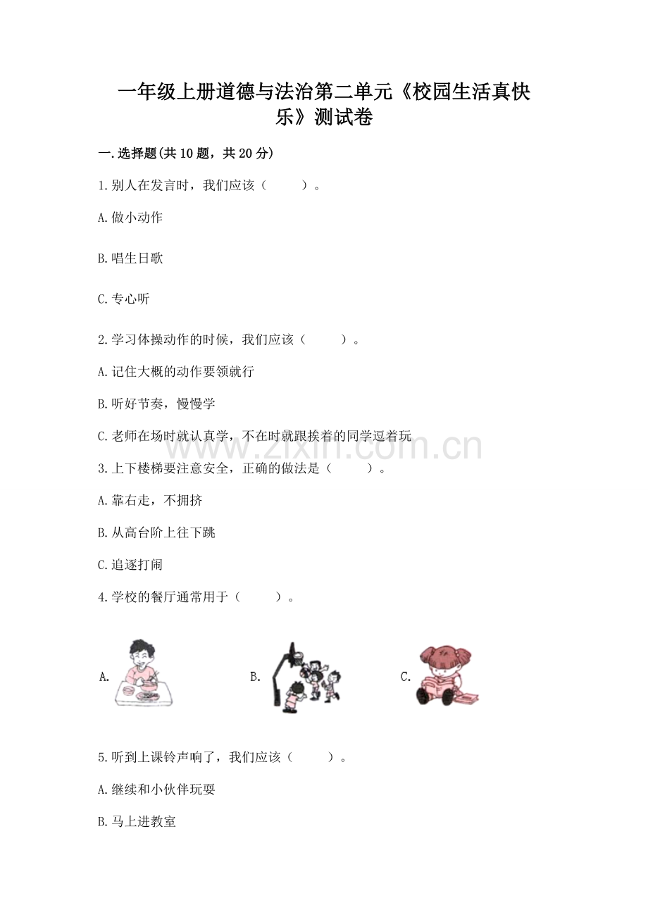 一年级上册道德与法治第二单元《校园生活真快乐》测试卷【实用】.docx_第1页