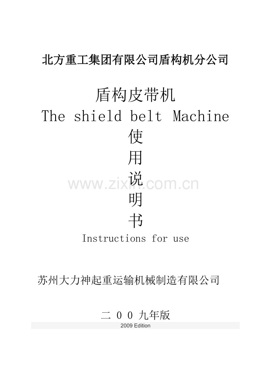 盾构皮带机说明书.doc_第1页