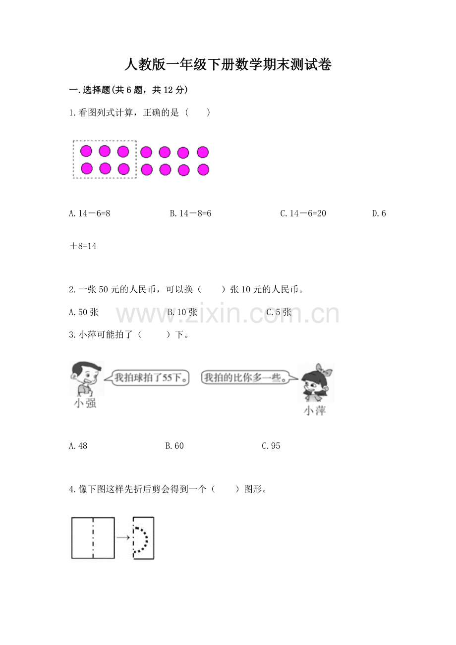 人教版一年级下册数学期末测试卷含答案（历年真题）.docx_第1页