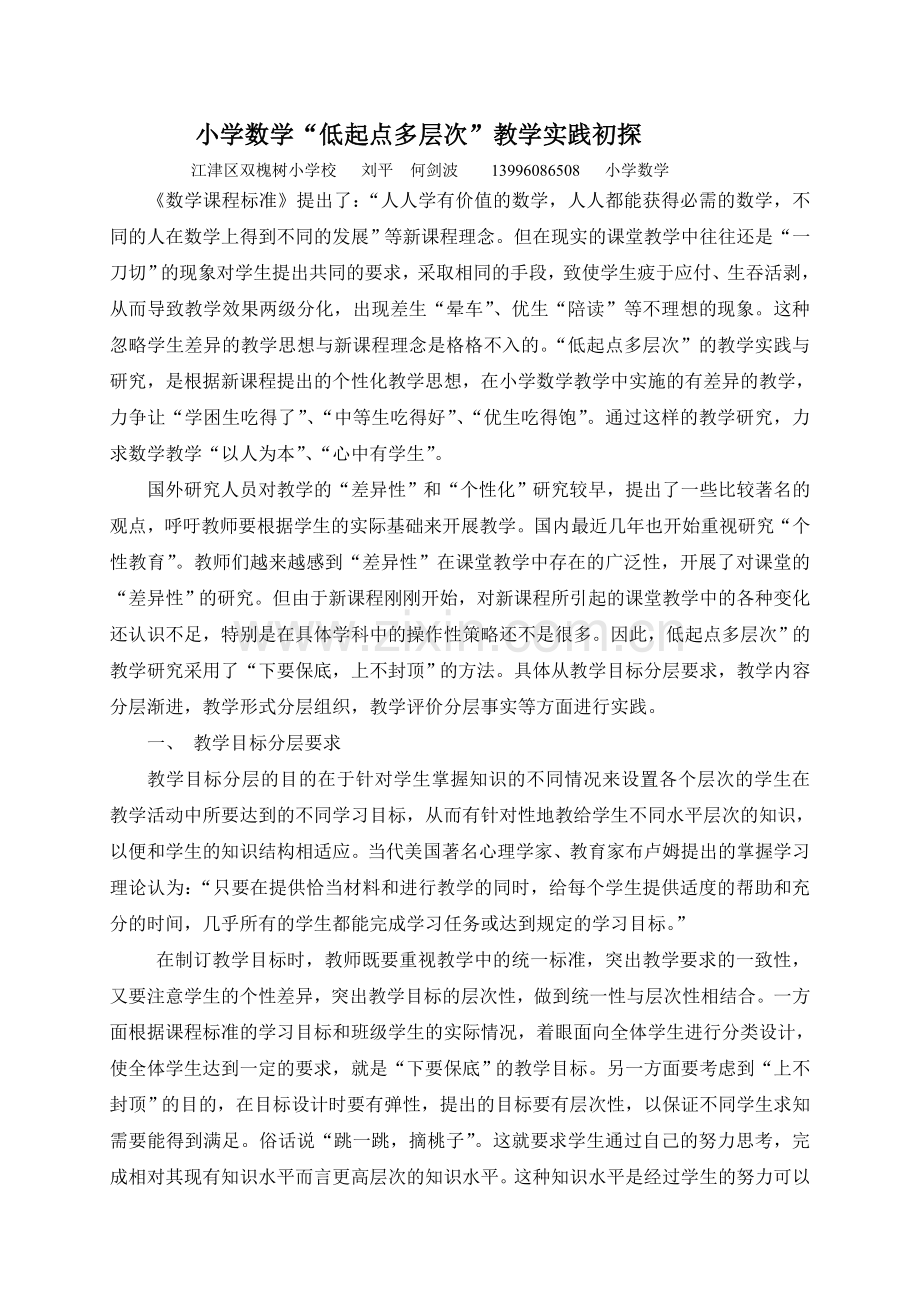 浅谈小学数学.doc_第1页