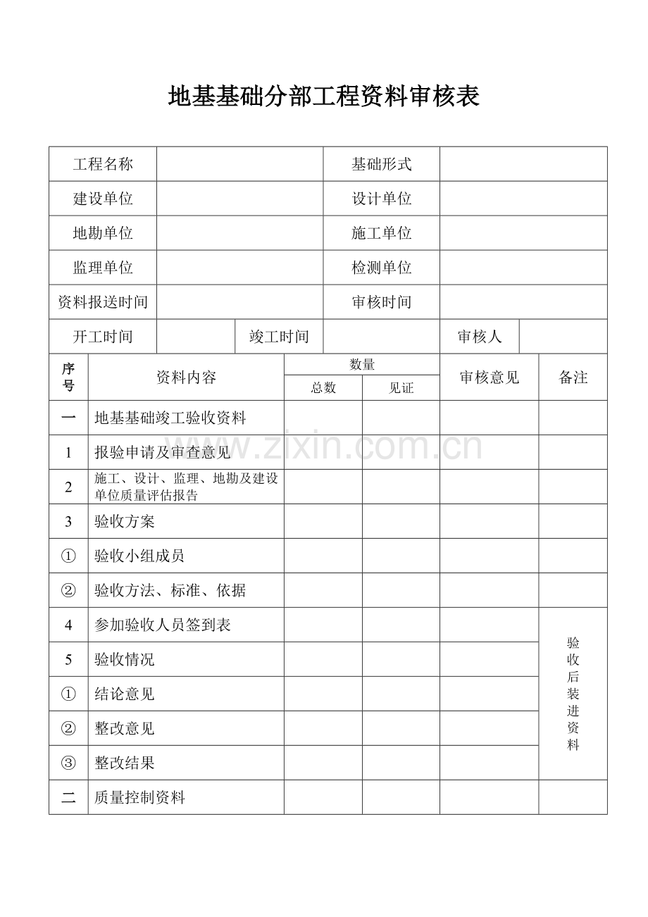 地基基础分部工程资料审核表.doc_第1页