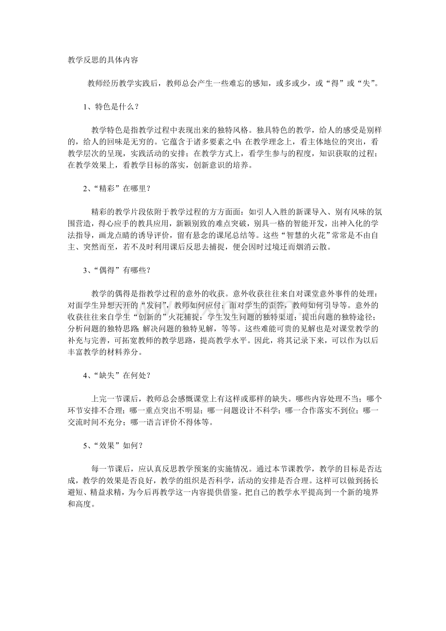 教学反思的具体内容.doc_第1页