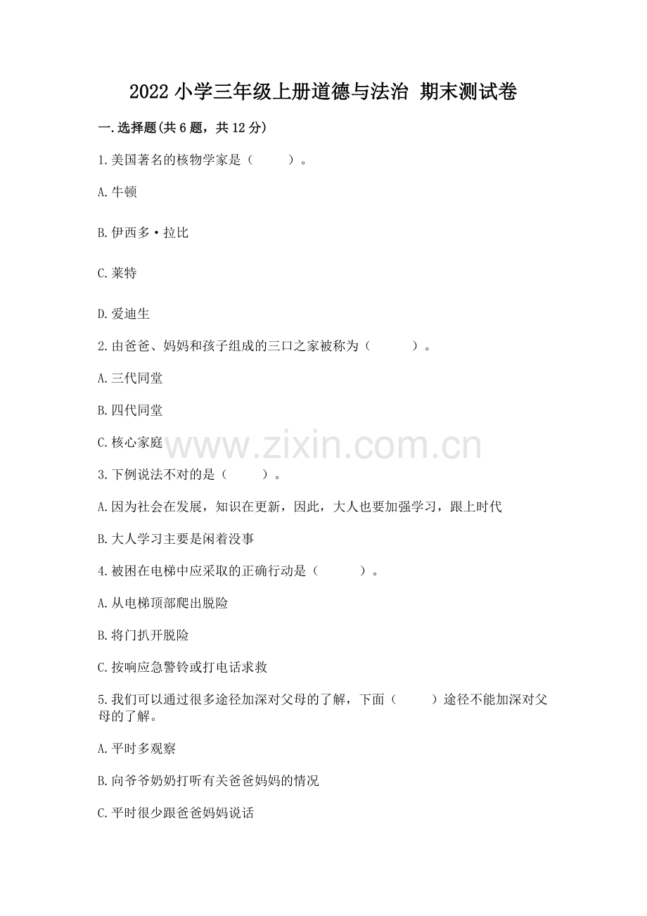 2022小学三年级上册道德与法治 期末测试卷加答案.docx_第1页