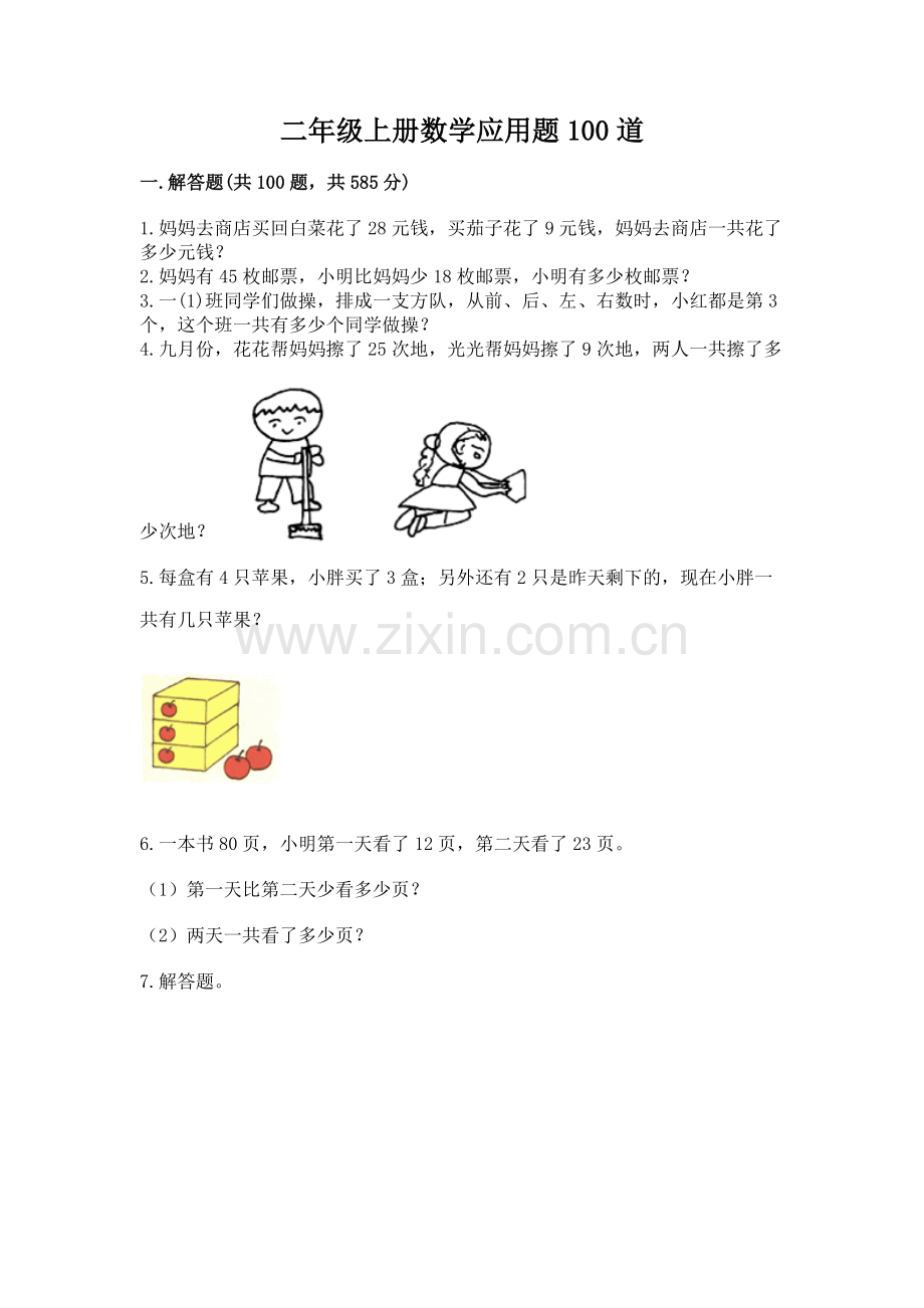 二年级上册数学应用题100道及答案【真题汇编】.docx_第1页