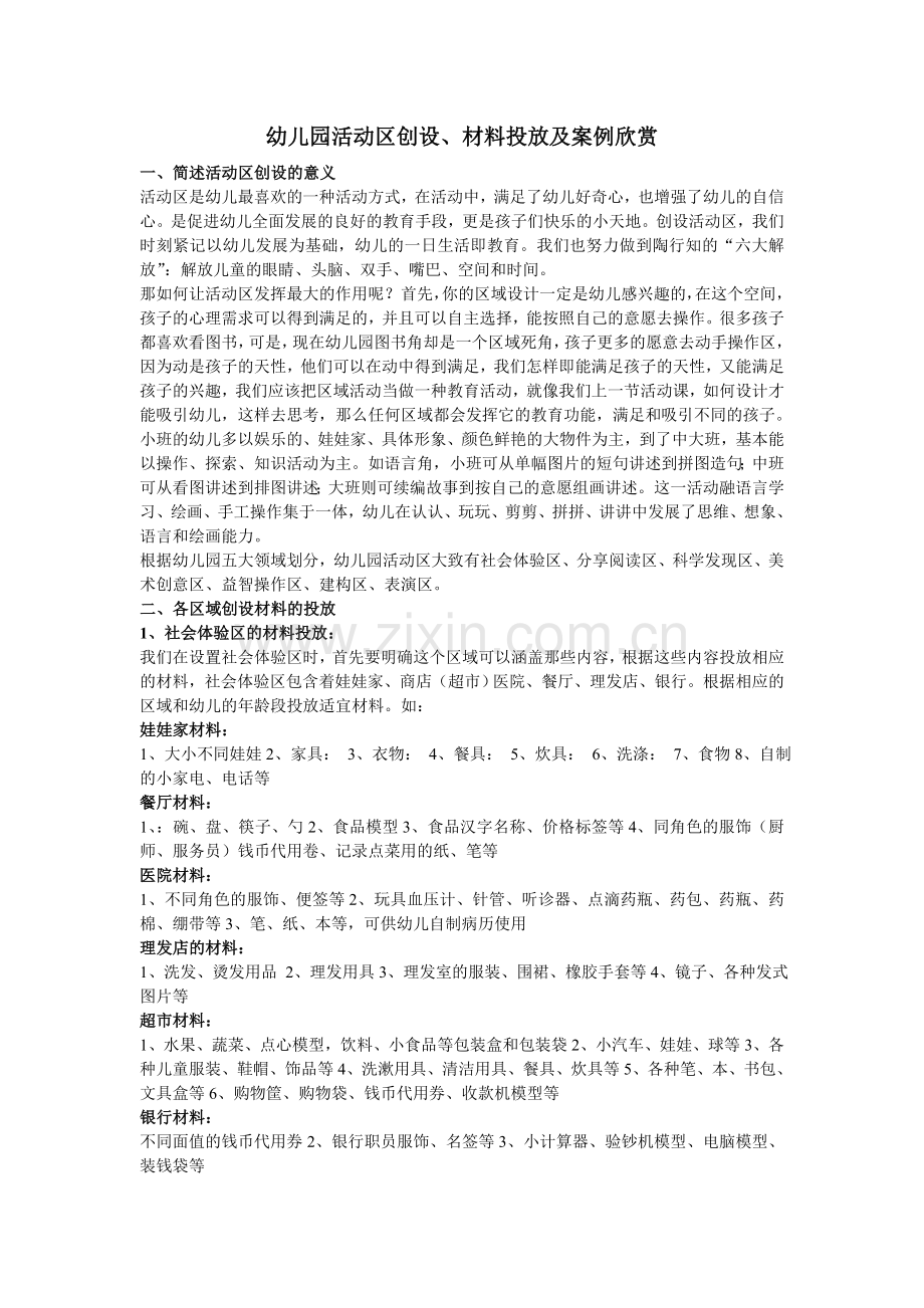 幼儿园区域活动的活动区创设.doc_第1页