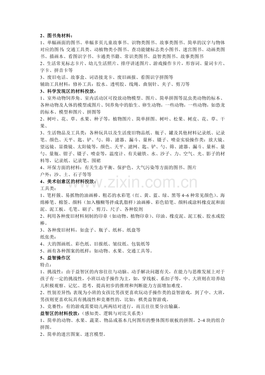 幼儿园区域活动的活动区创设.doc_第2页