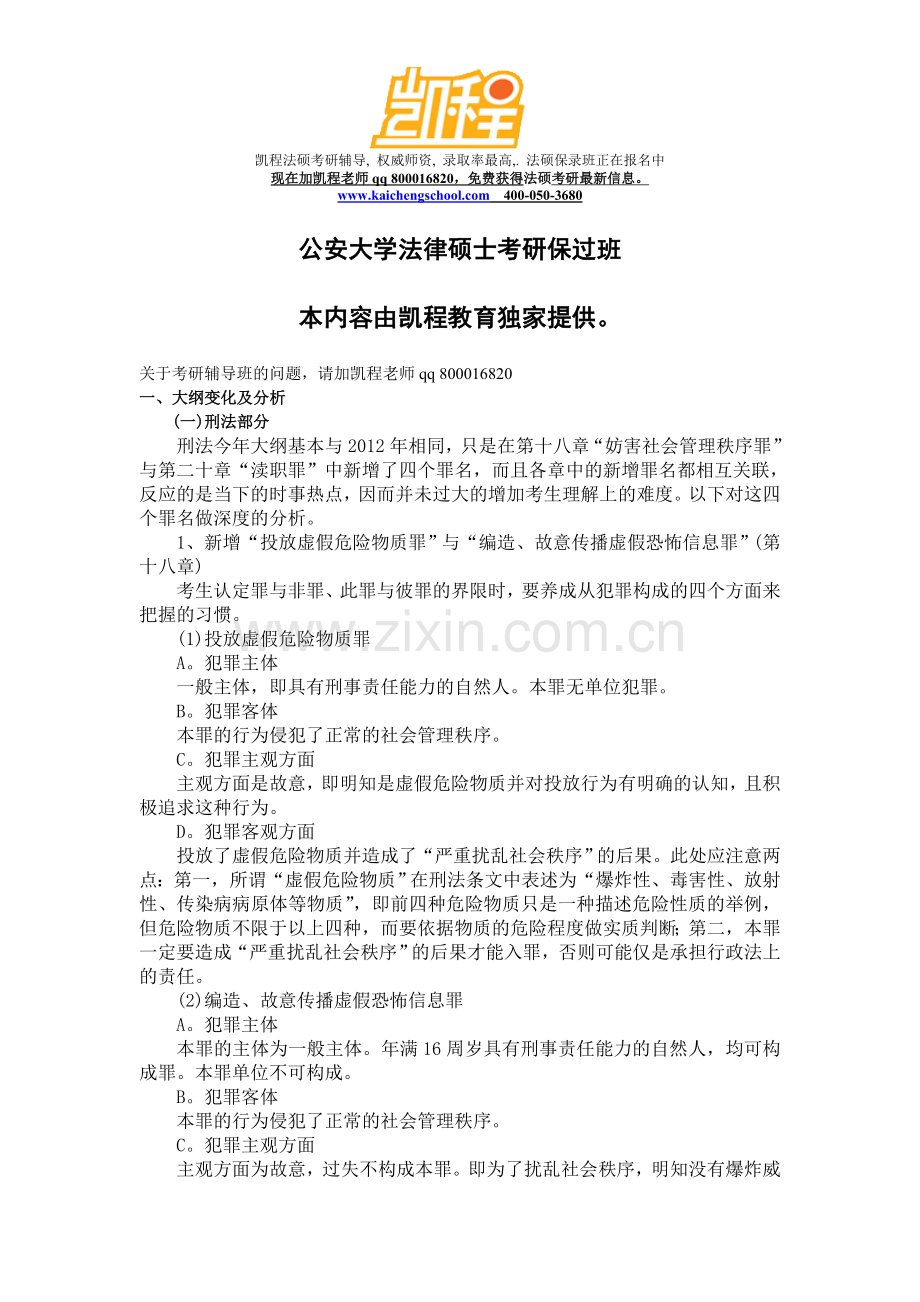 公安大学法律硕士考研保过班.doc_第1页