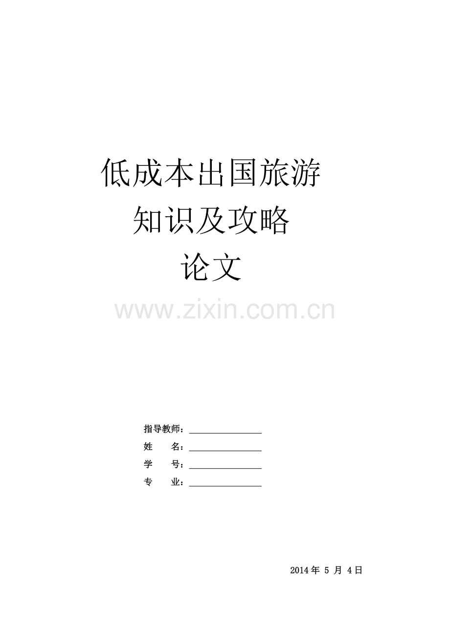 新西兰低成本出国旅游--论文.docx_第1页