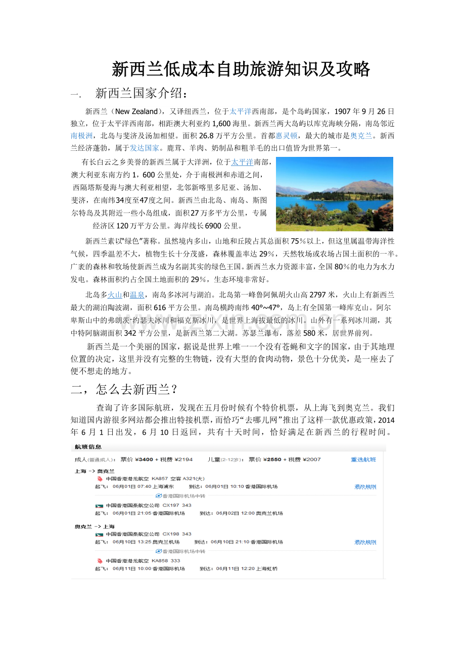 新西兰低成本出国旅游--论文.docx_第2页
