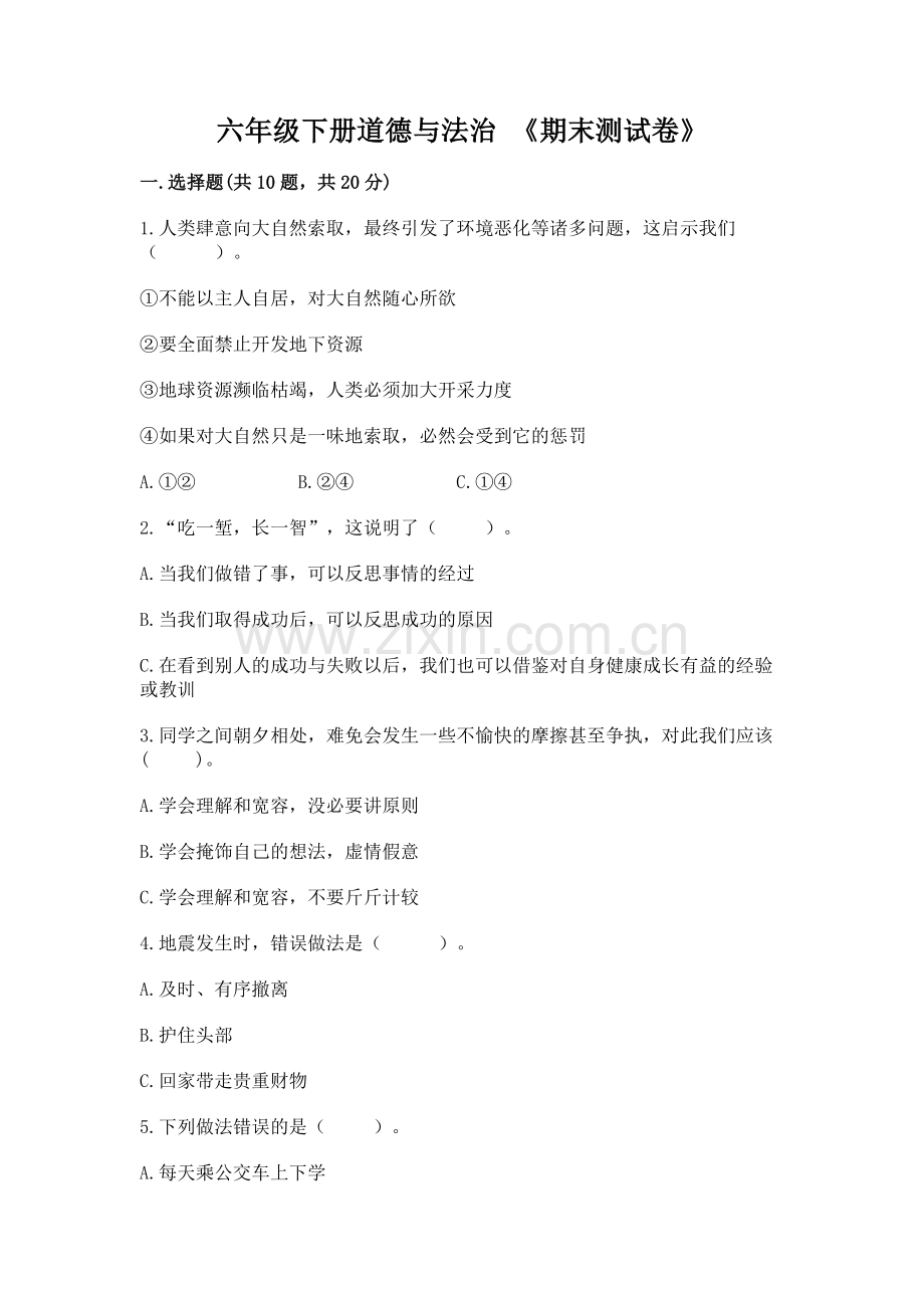 六年级下册道德与法治 《期末测试卷》【夺冠系列】.docx_第1页