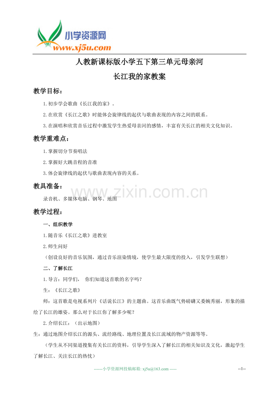 五年级音乐下册教案长江我的家.doc_第1页