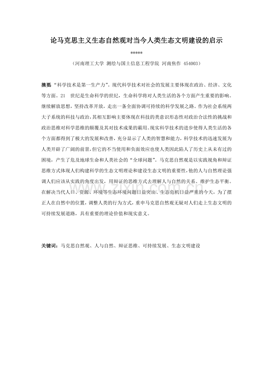 论马克思主义生态自然观对当今人类生态文明建设的启示.doc_第1页