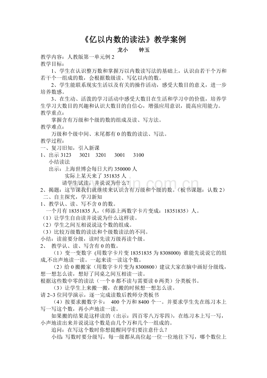 《亿以内数的读法》教学案例.doc_第1页