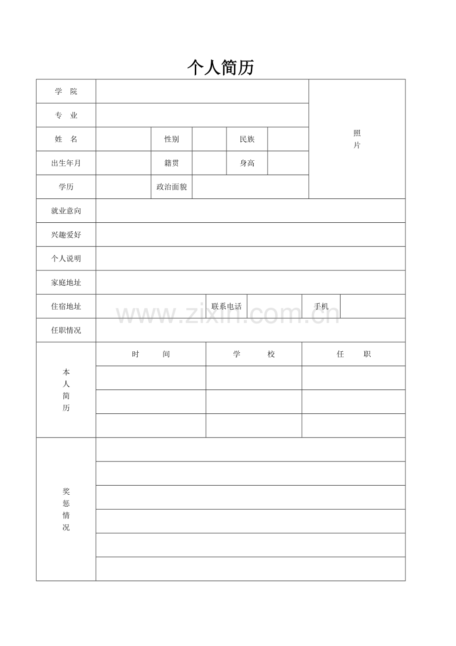 优秀个人简历模板下载.doc_第1页