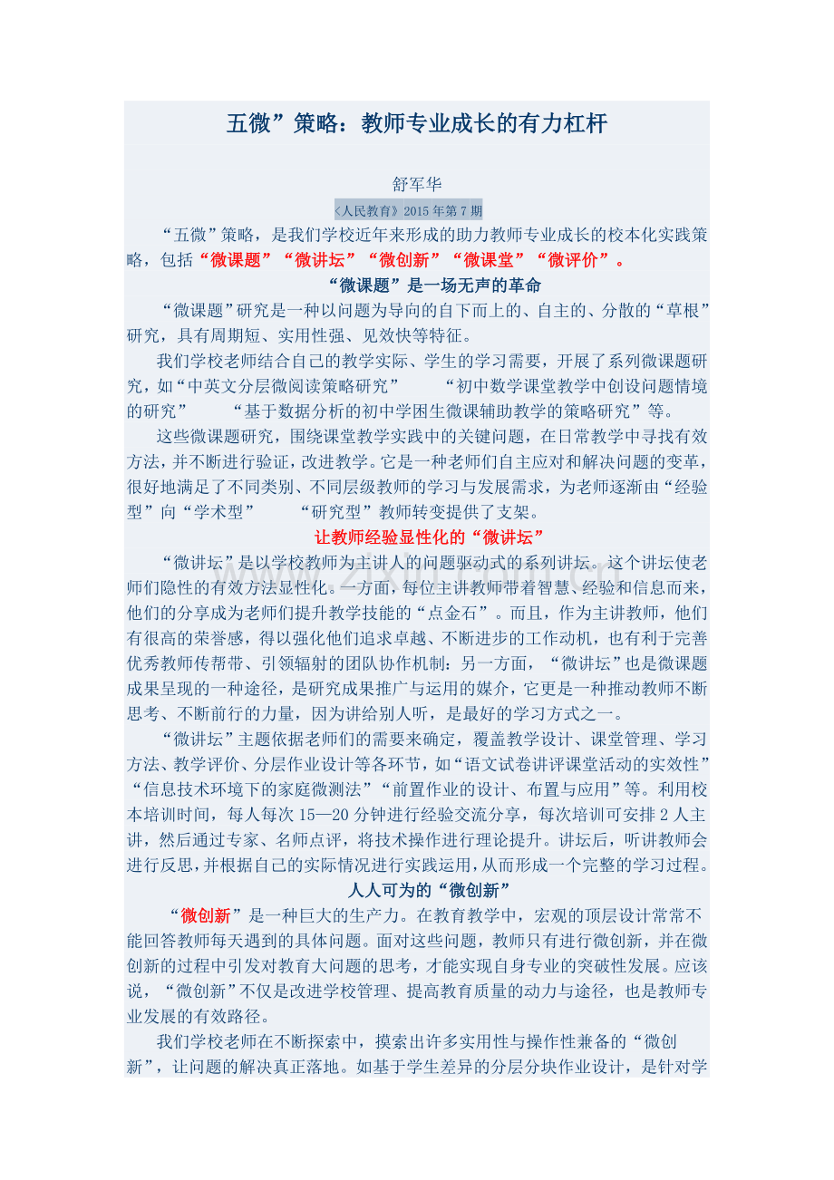 五微策略教师专业成长的杠杆.doc_第1页