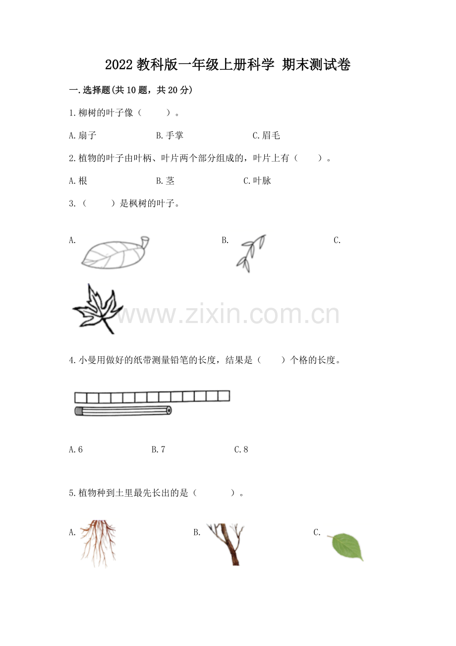 2022教科版一年级上册科学 期末测试卷带答案（综合卷）.docx_第1页
