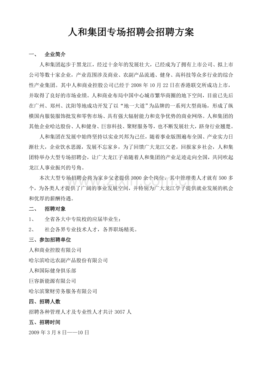 人和集团专场招聘会招聘方案.doc_第1页