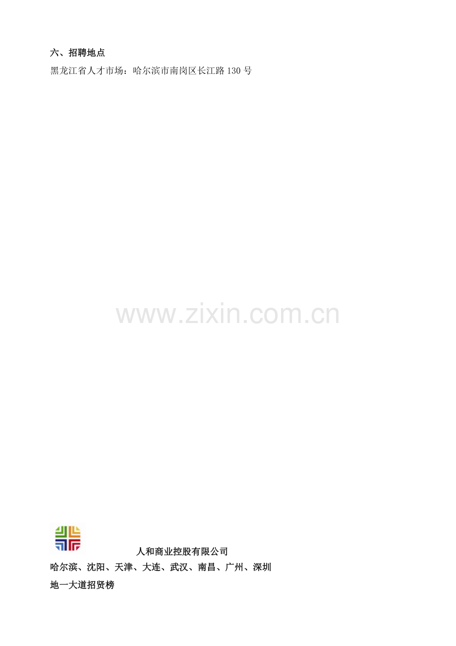 人和集团专场招聘会招聘方案.doc_第2页