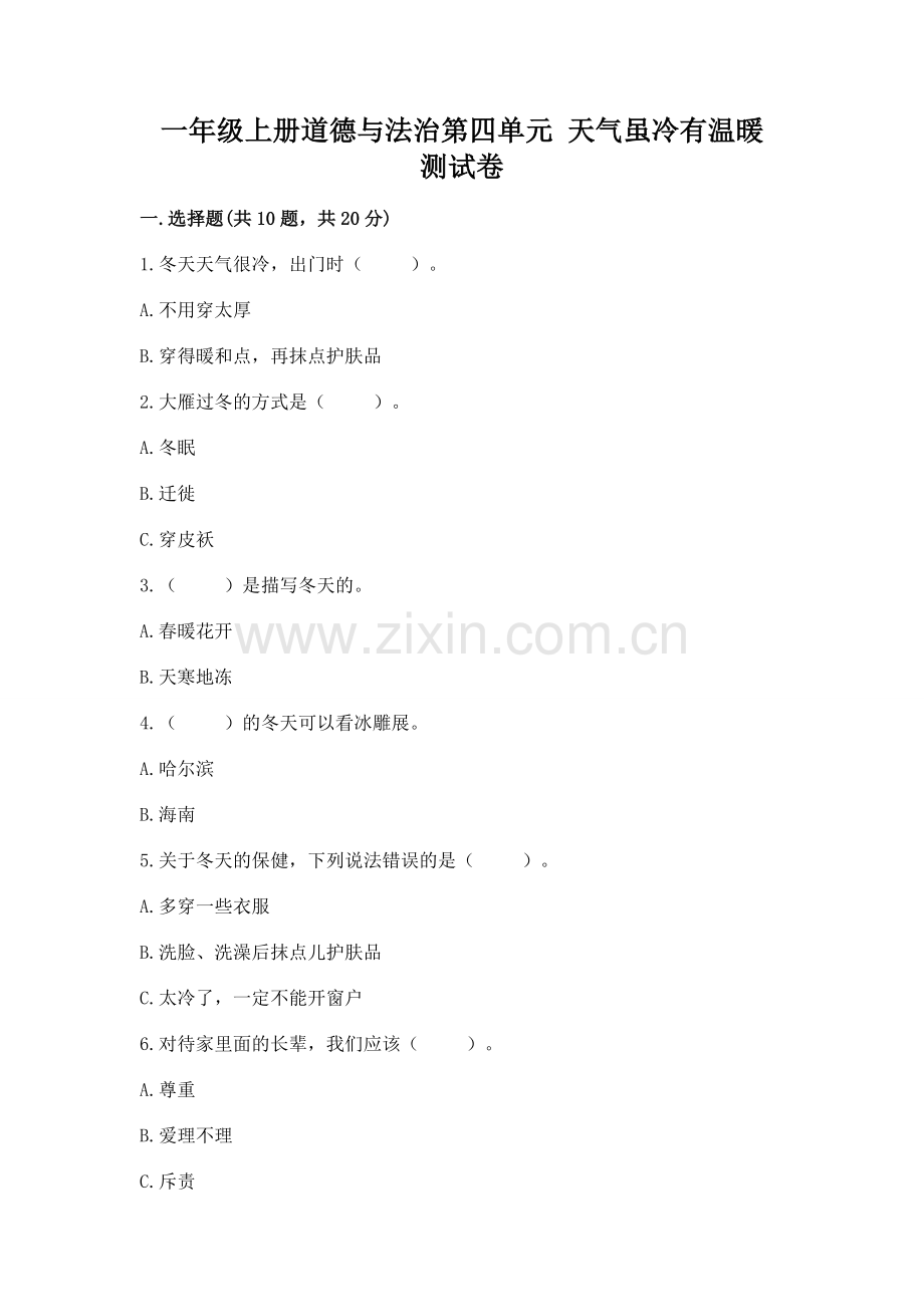 一年级上册道德与法治第四单元 天气虽冷有温暖 测试卷含答案ab卷.docx_第1页
