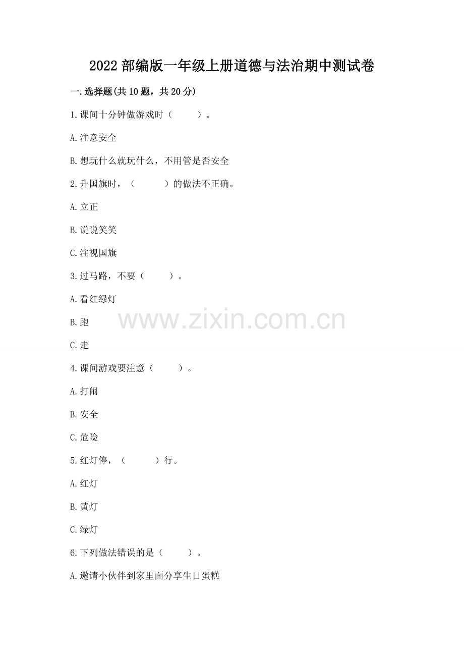 2022部编版一年级上册道德与法治期中测试卷（综合卷）.docx_第1页