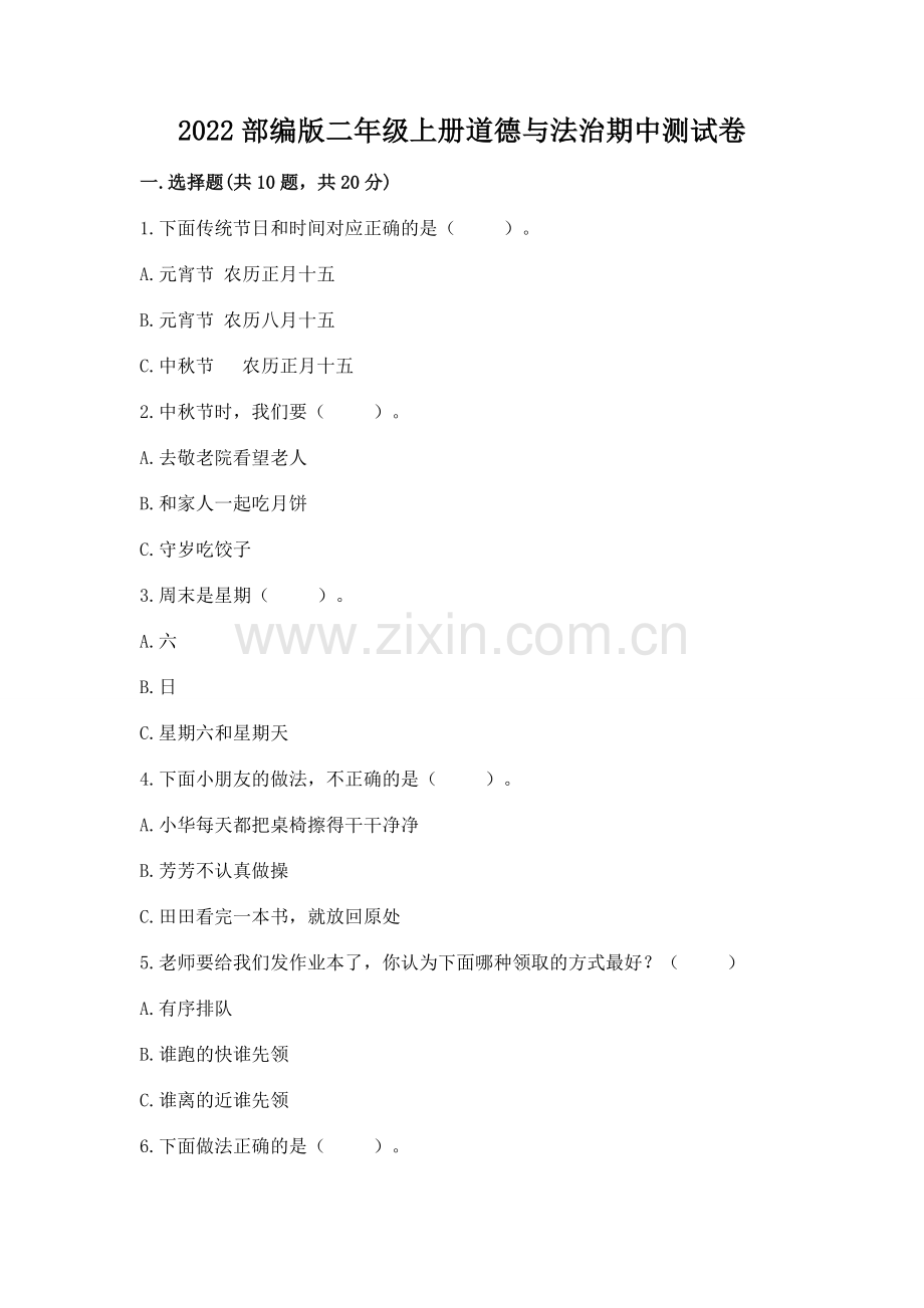 2022部编版二年级上册道德与法治期中测试卷【巩固】.docx_第1页