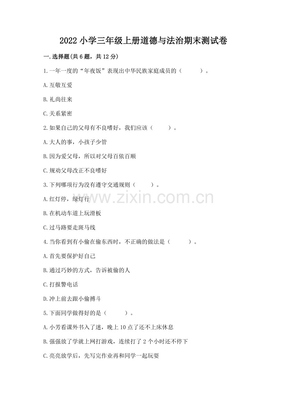 2022小学三年级上册道德与法治期末测试卷含答案.docx_第1页
