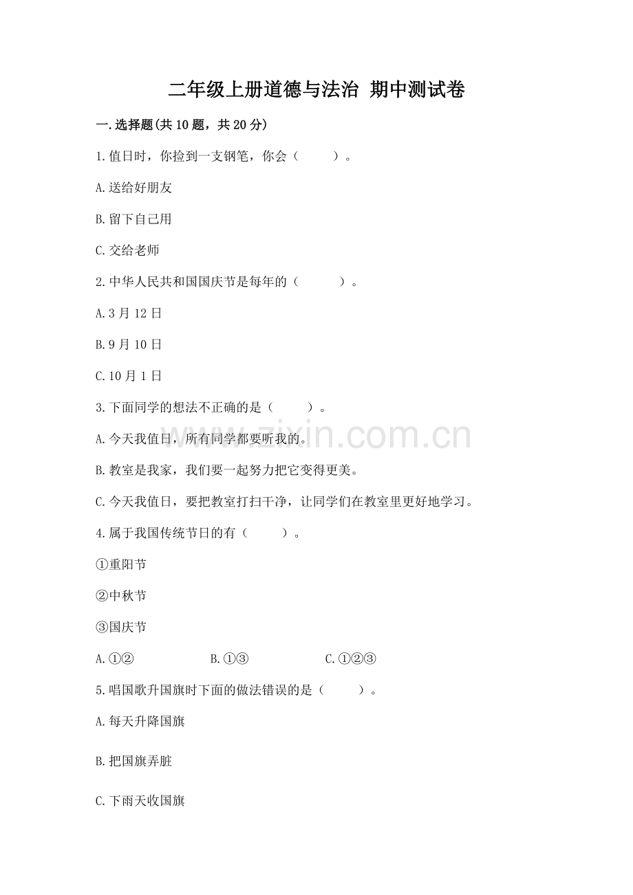 二年级上册道德与法治 期中测试卷及答案【夺冠系列】.docx_第1页