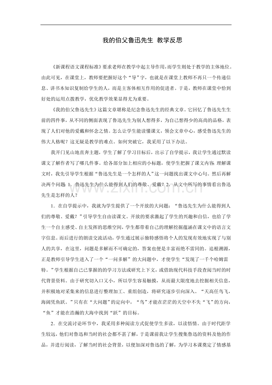 我的伯父鲁迅先生-教学反思.doc_第1页