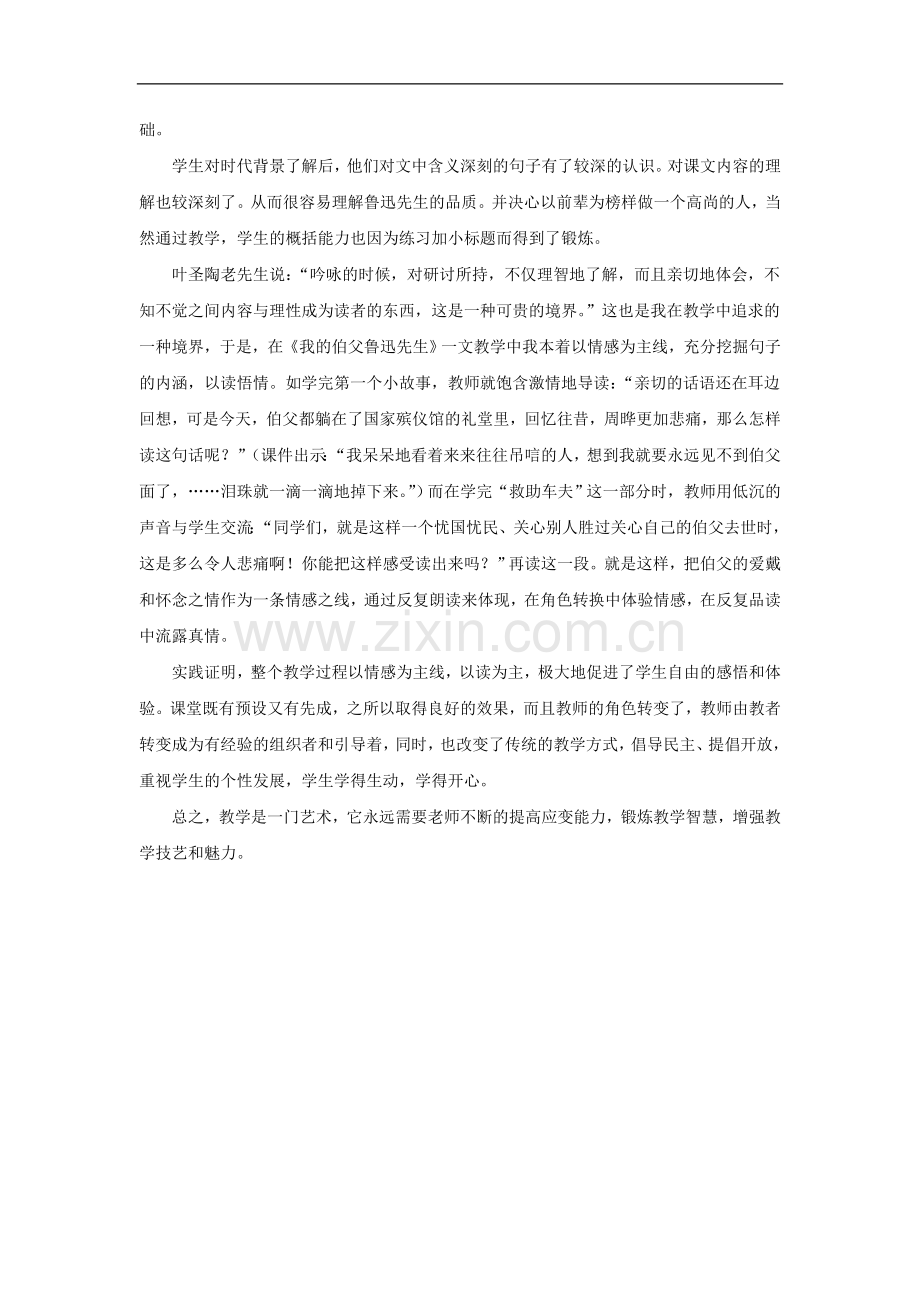 我的伯父鲁迅先生-教学反思.doc_第2页