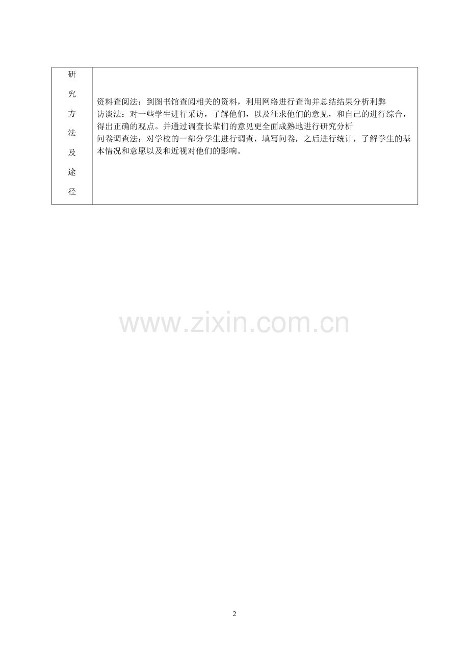 研究性学习课题开题报告.docx_第2页