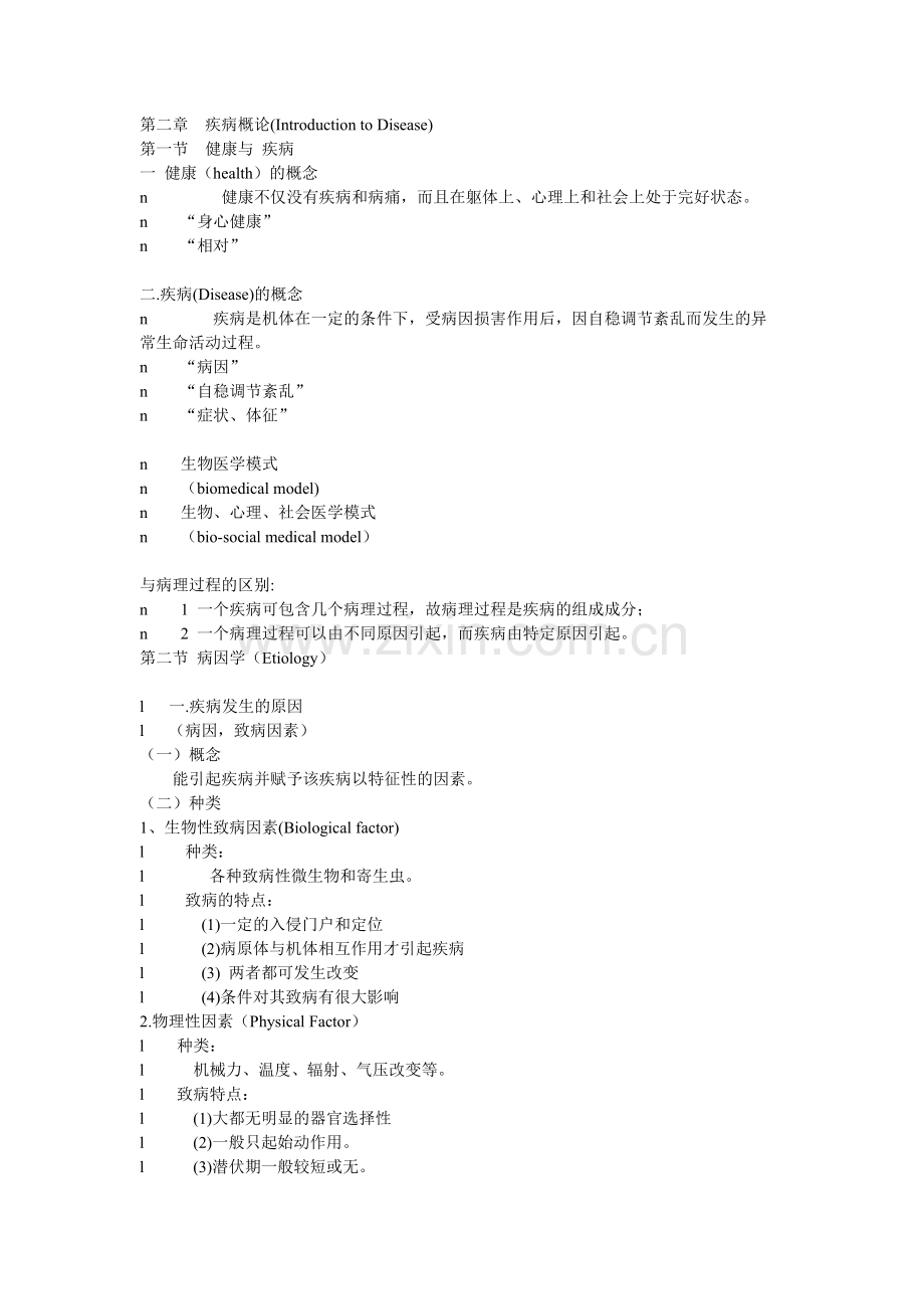 病理生理学笔记--疾病概论.doc_第1页