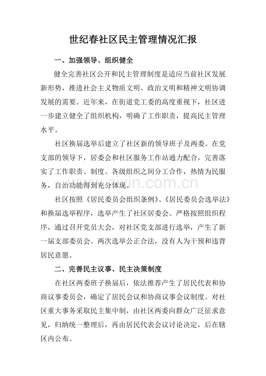 世纪春社区民主管理情况.doc_第1页