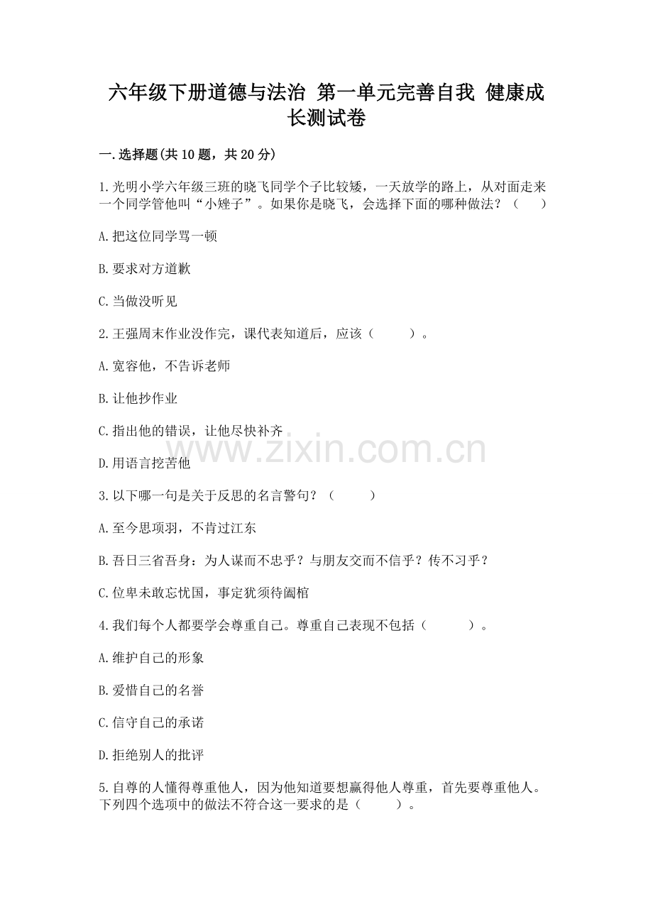 六年级下册道德与法治 第一单元完善自我 健康成长测试卷及参考答案【名师推荐】.docx_第1页