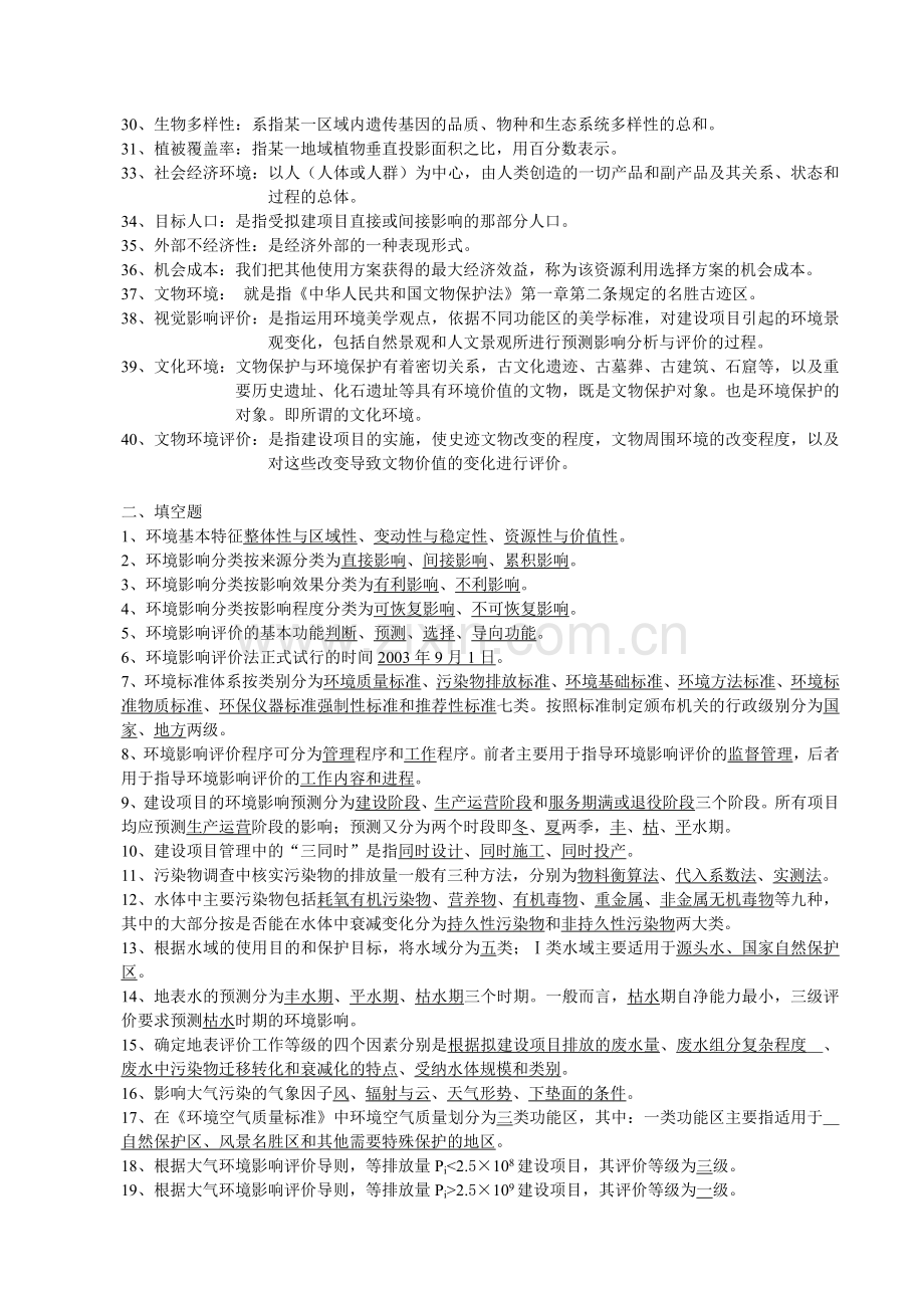 环境影响评价试题库答案.doc_第2页