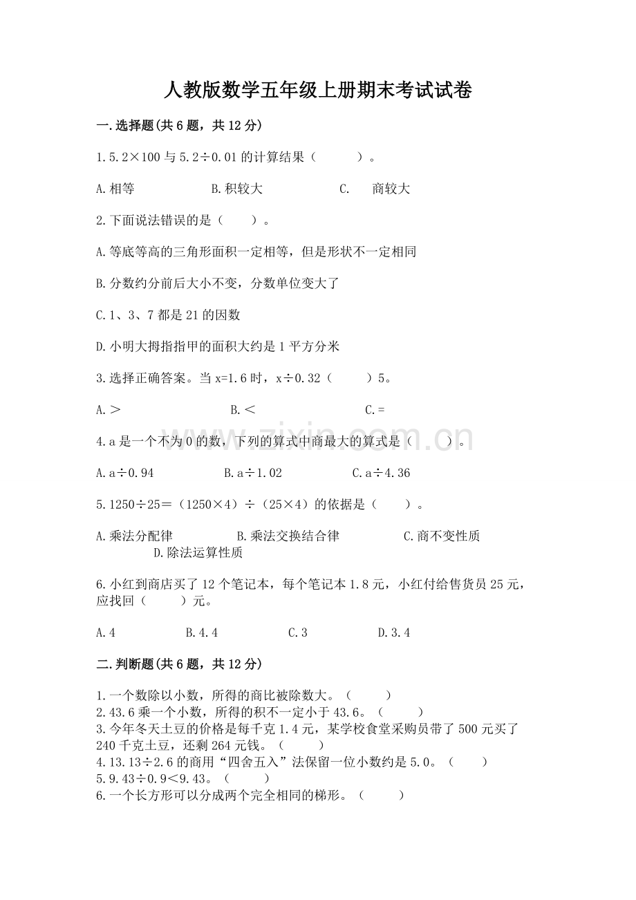 人教版数学五年级上册期末考试试卷含答案【预热题】.docx_第1页