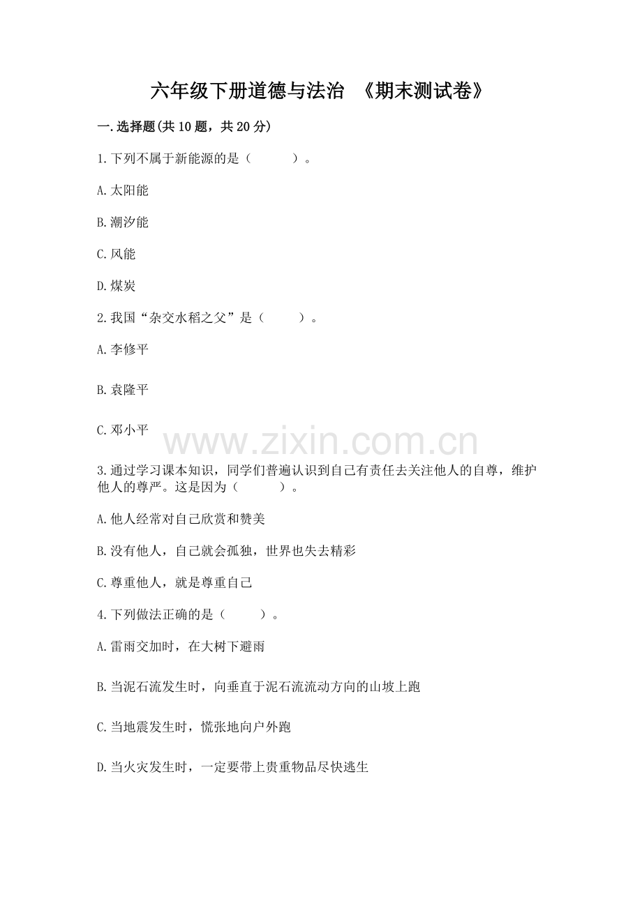 六年级下册道德与法治 《期末测试卷》及答案参考.docx_第1页