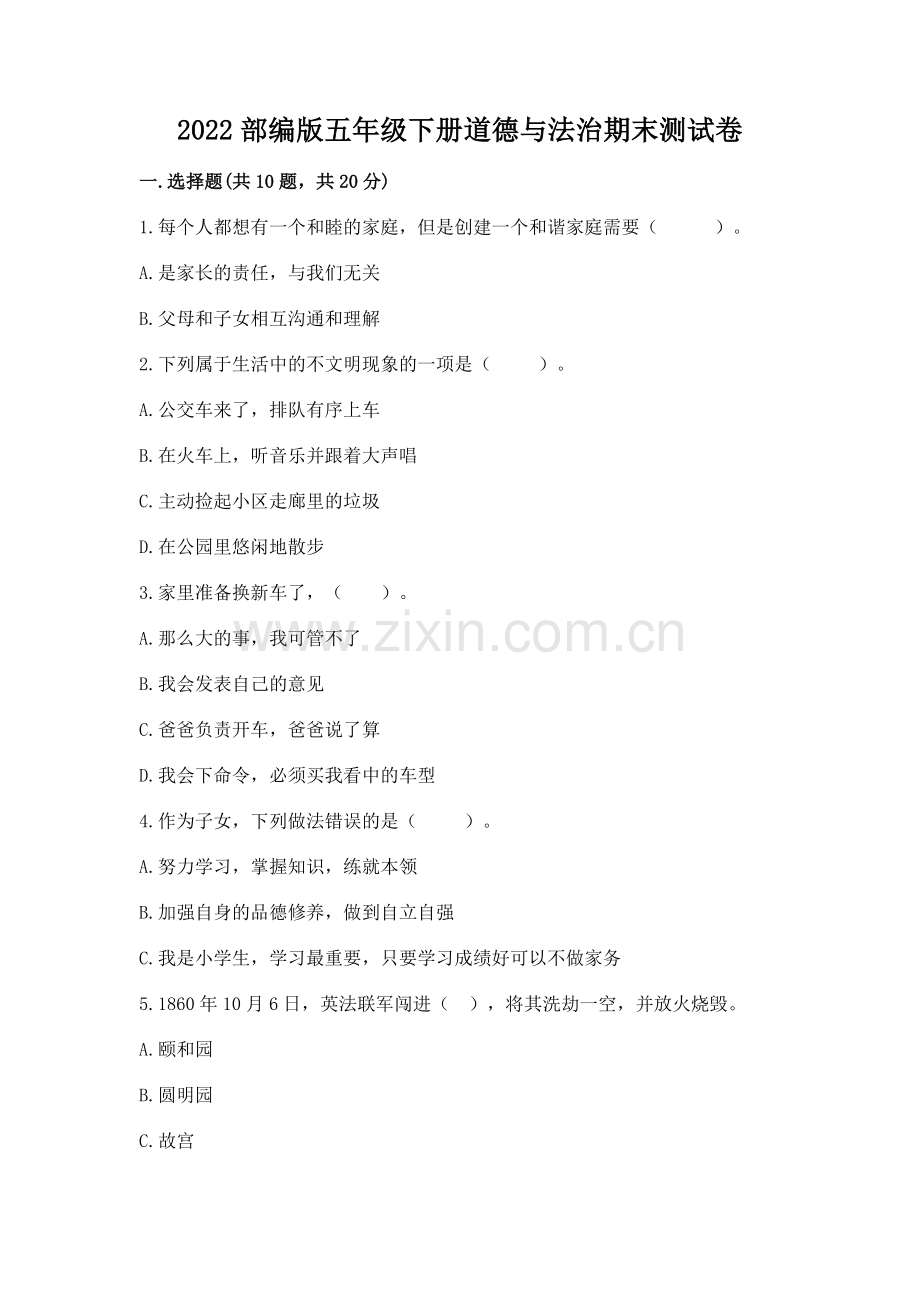 2022部编版五年级下册道德与法治期末测试卷及答案【新】.docx_第1页