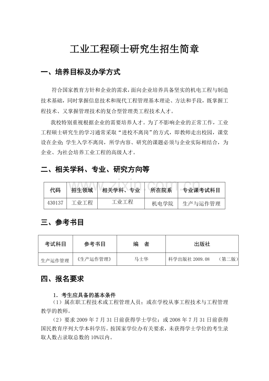 工业工程硕士招生简章.doc_第1页